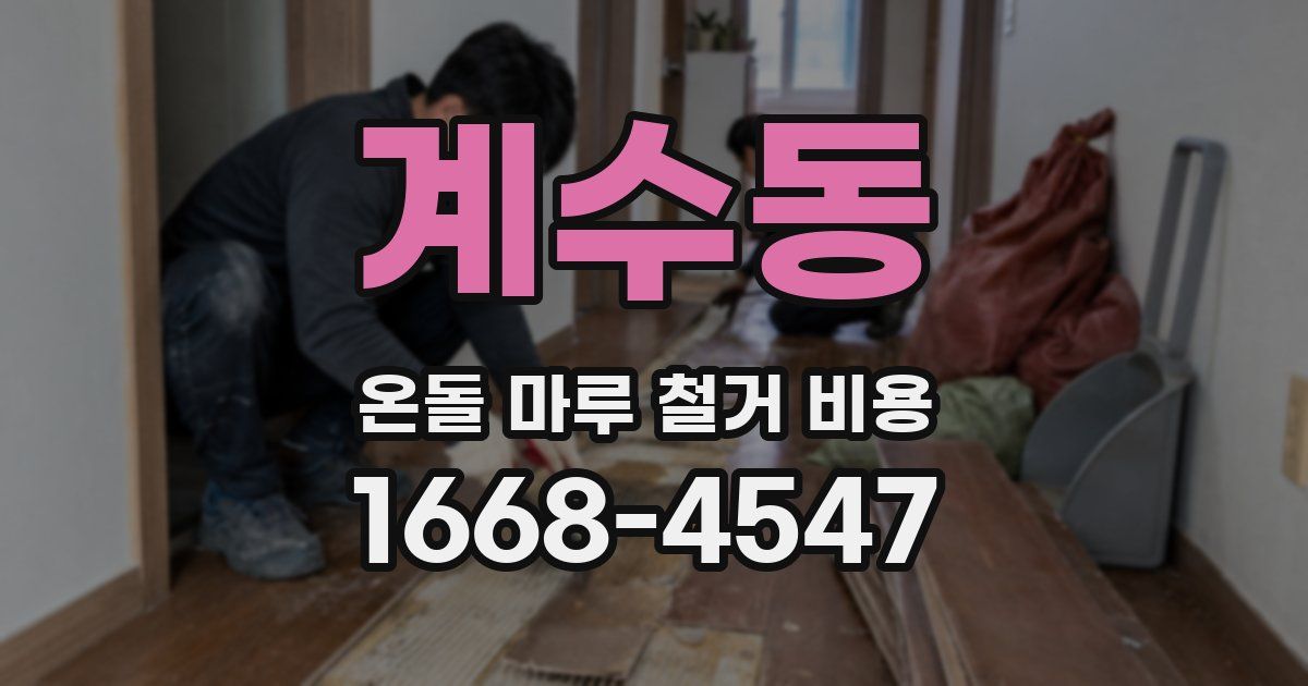 계수동 온돌 마루 철거 비용