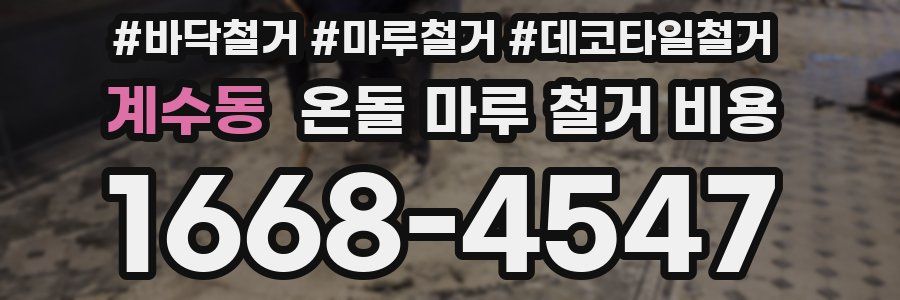 계수동 온돌 마루 철거 비용