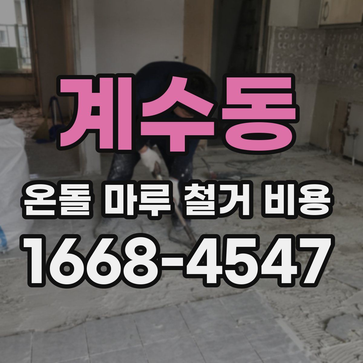 계수동 온돌 마루 철거 비용