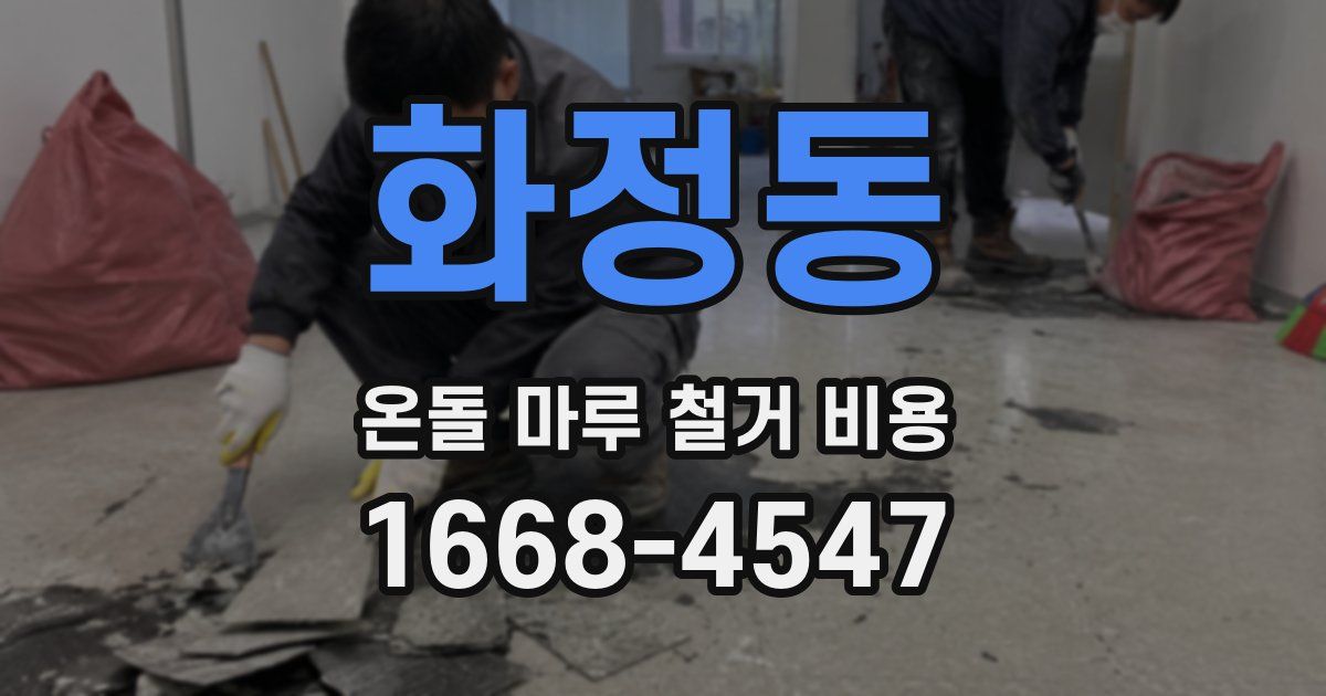 화정동 온돌 마루 철거 비용