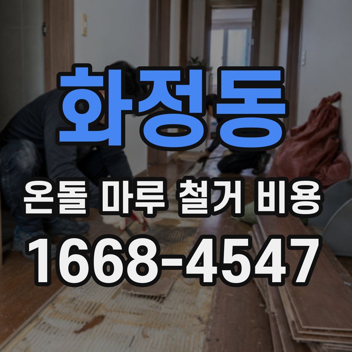 화정동 온돌 마루 철거 비용