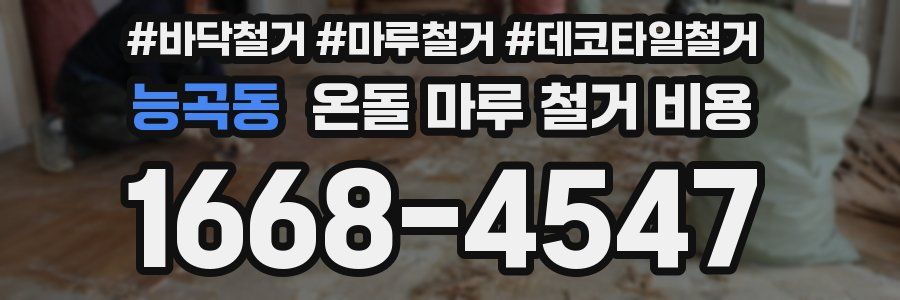 능곡동 온돌 마루 철거 비용