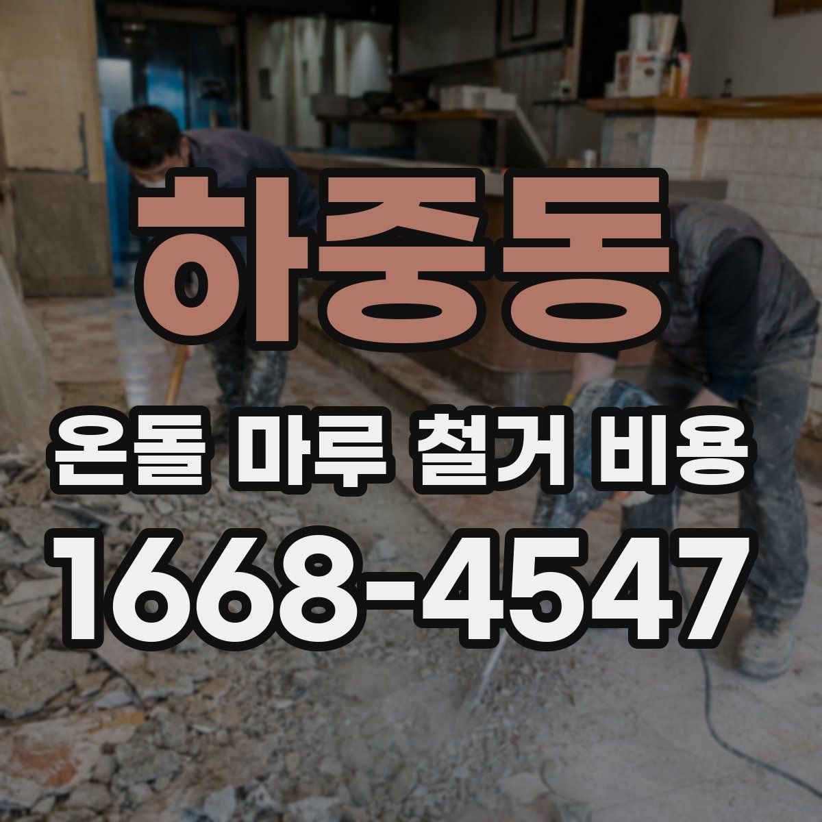 하중동 온돌 마루 철거 비용