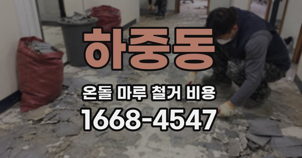 하중동 온돌 마루 철거 비용