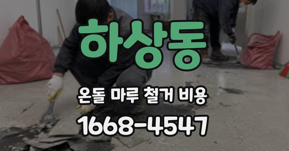 하상동 온돌 마루 철거 비용