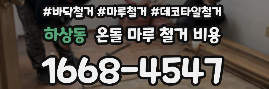 하상동 온돌 마루 철거 비용