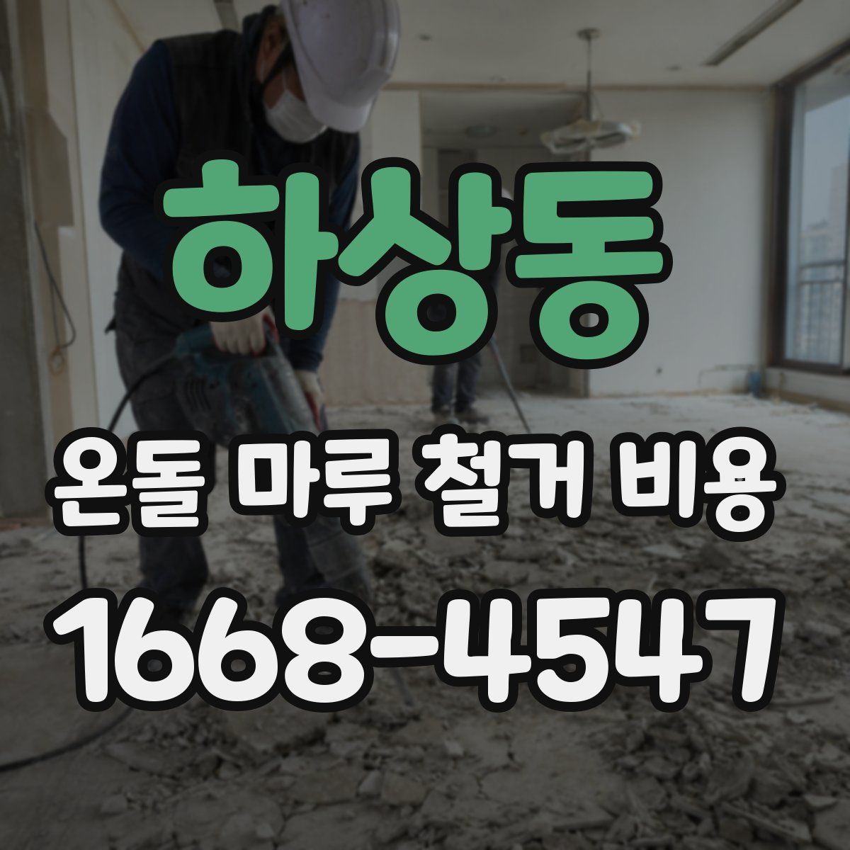 하상동 온돌 마루 철거 비용