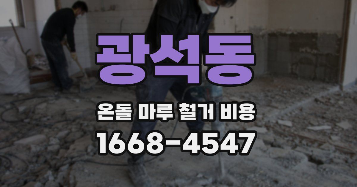 광석동 온돌 마루 철거 비용