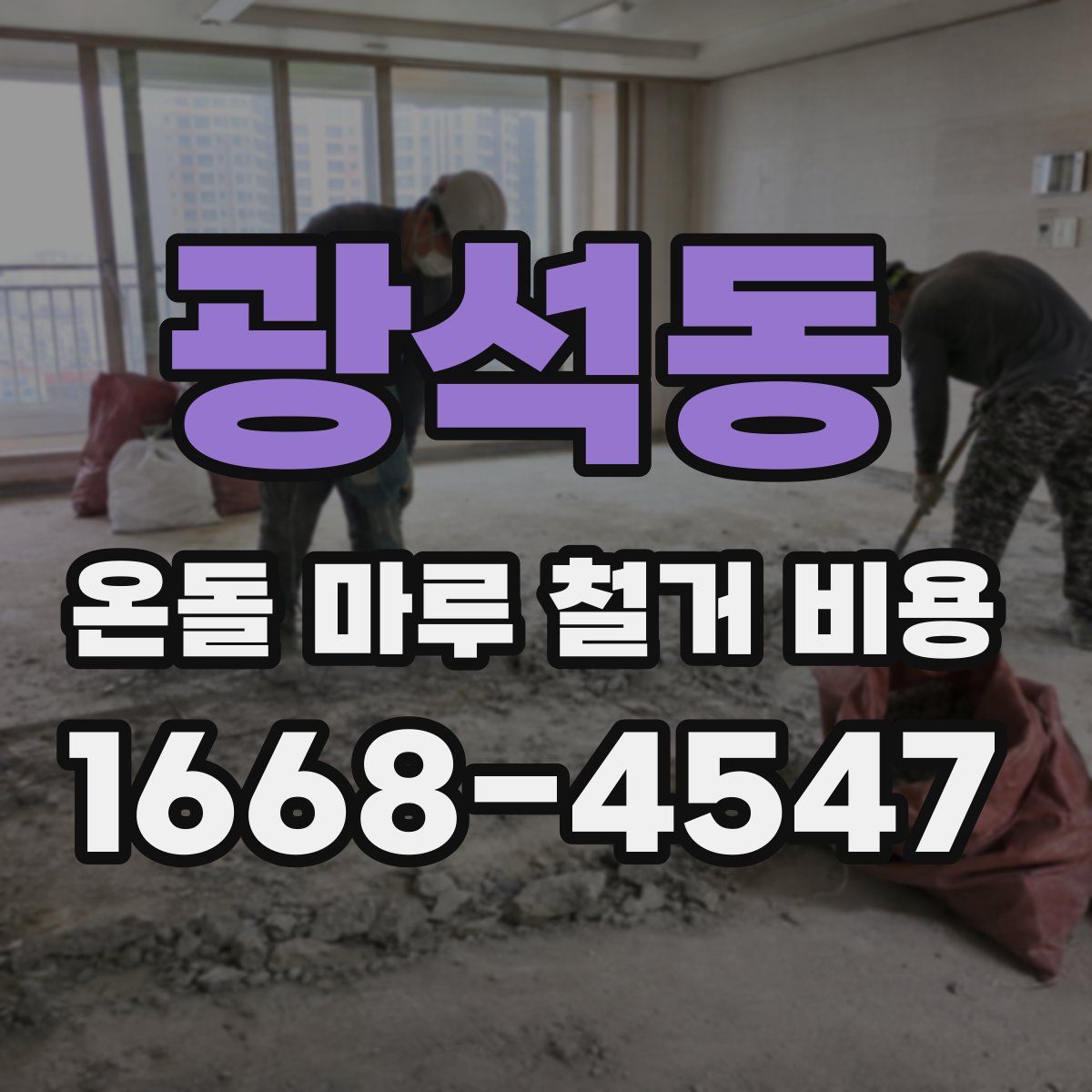광석동 온돌 마루 철거 비용