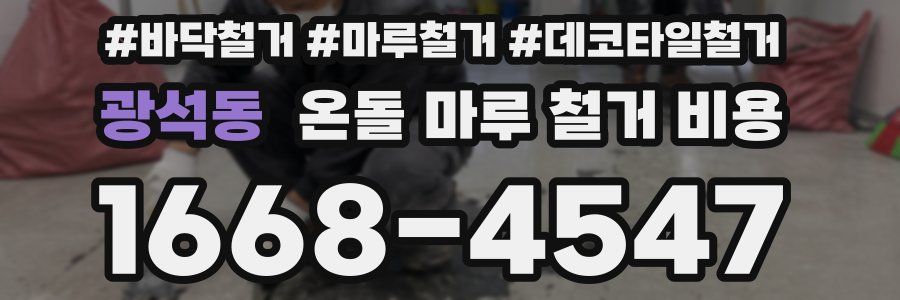 광석동 온돌 마루 철거 비용