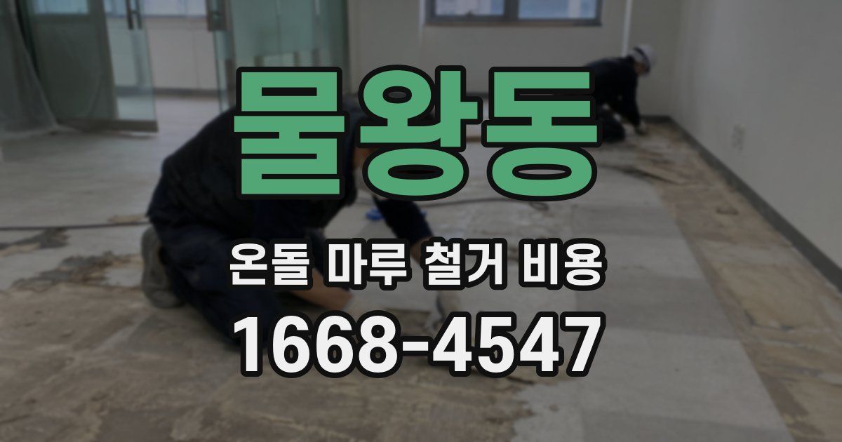 물왕동 온돌 마루 철거 비용