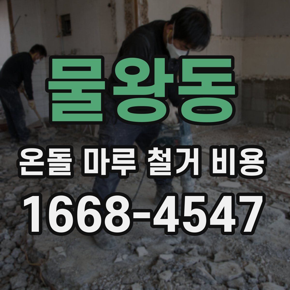 물왕동 온돌 마루 철거 비용