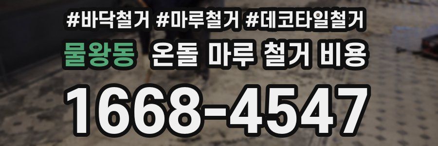 물왕동 온돌 마루 철거 비용
