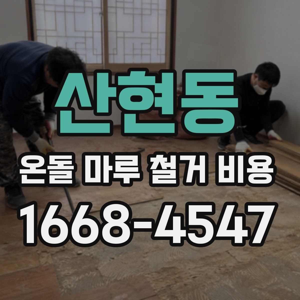 산현동 온돌 마루 철거 비용