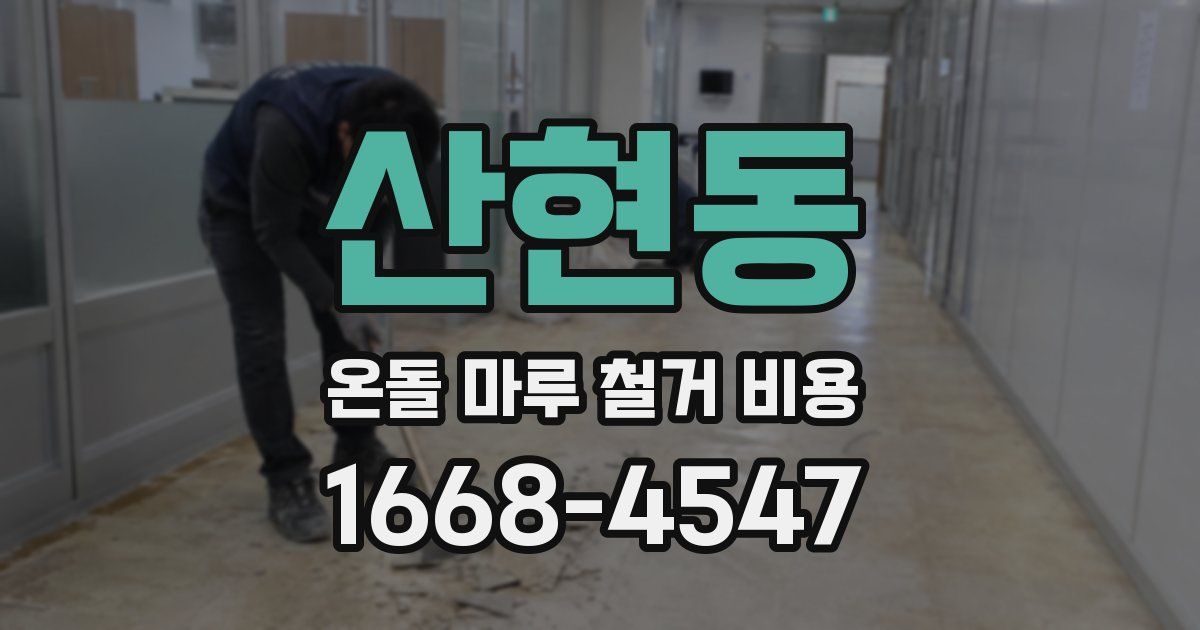 산현동 온돌 마루 철거 비용