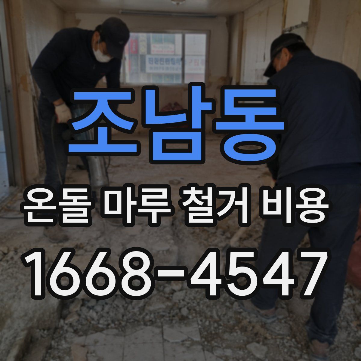 조남동 온돌 마루 철거 비용