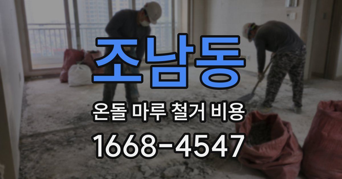 조남동 온돌 마루 철거 비용
