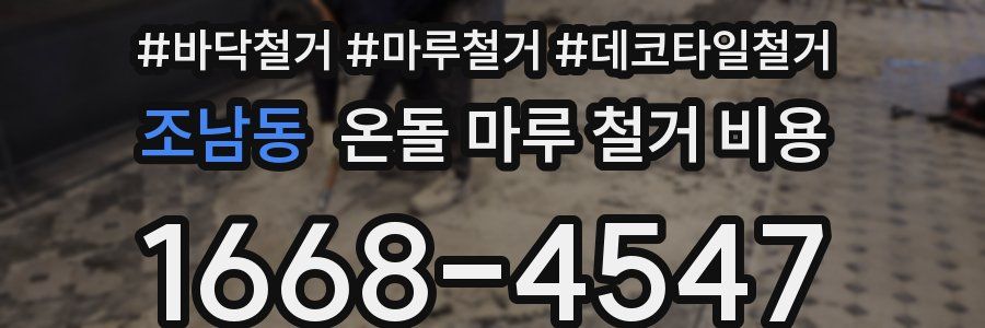 조남동 온돌 마루 철거 비용