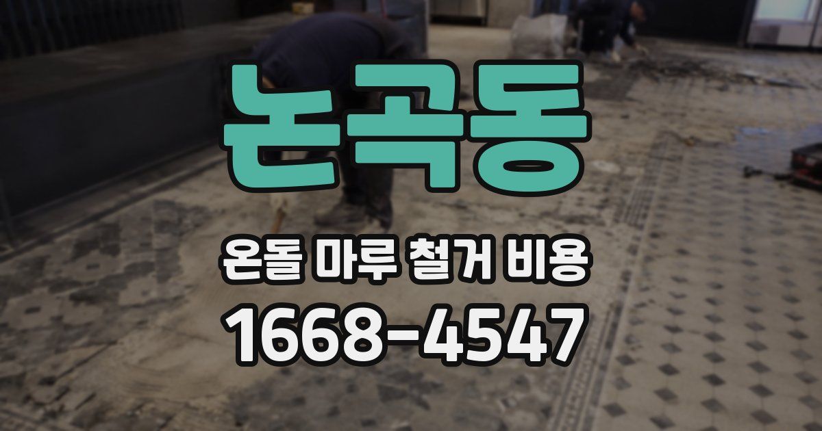논곡동 온돌 마루 철거 비용