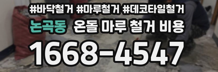 논곡동 온돌 마루 철거 비용