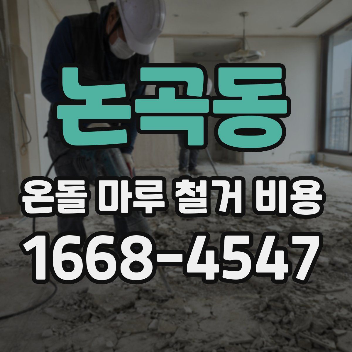 논곡동 온돌 마루 철거 비용