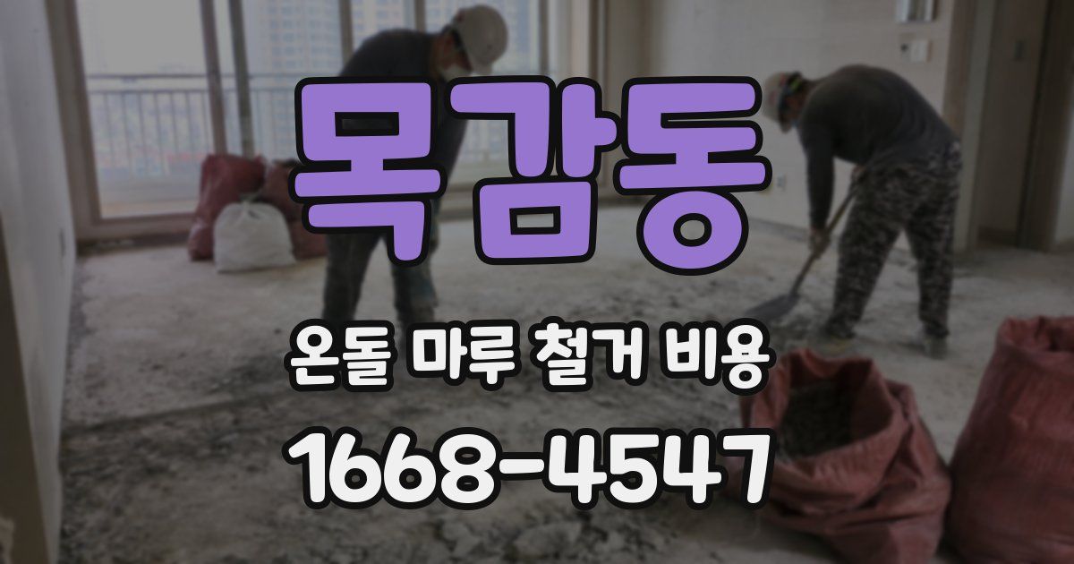 목감동 온돌 마루 철거 비용