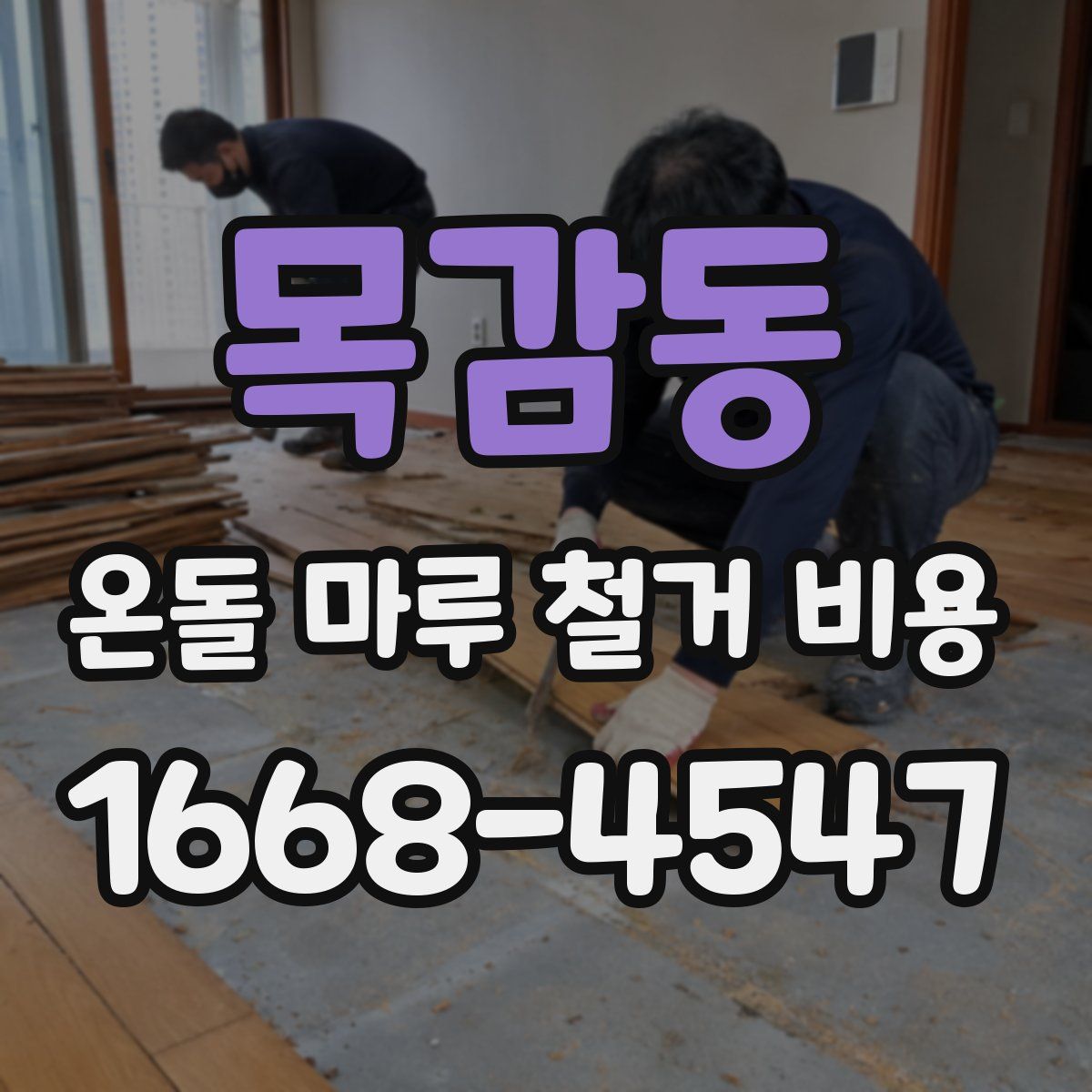 목감동 온돌 마루 철거 비용