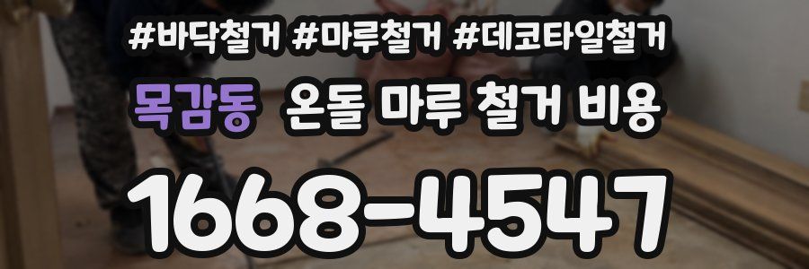 목감동 온돌 마루 철거 비용