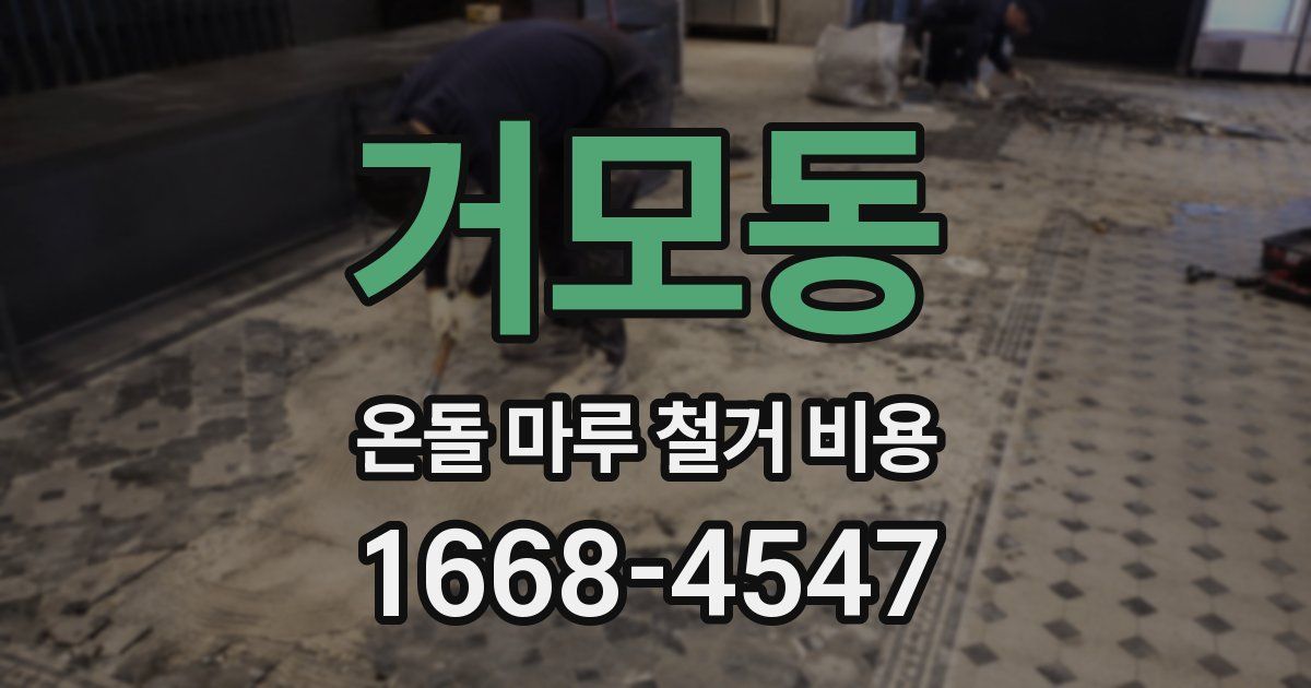 거모동 온돌 마루 철거 비용