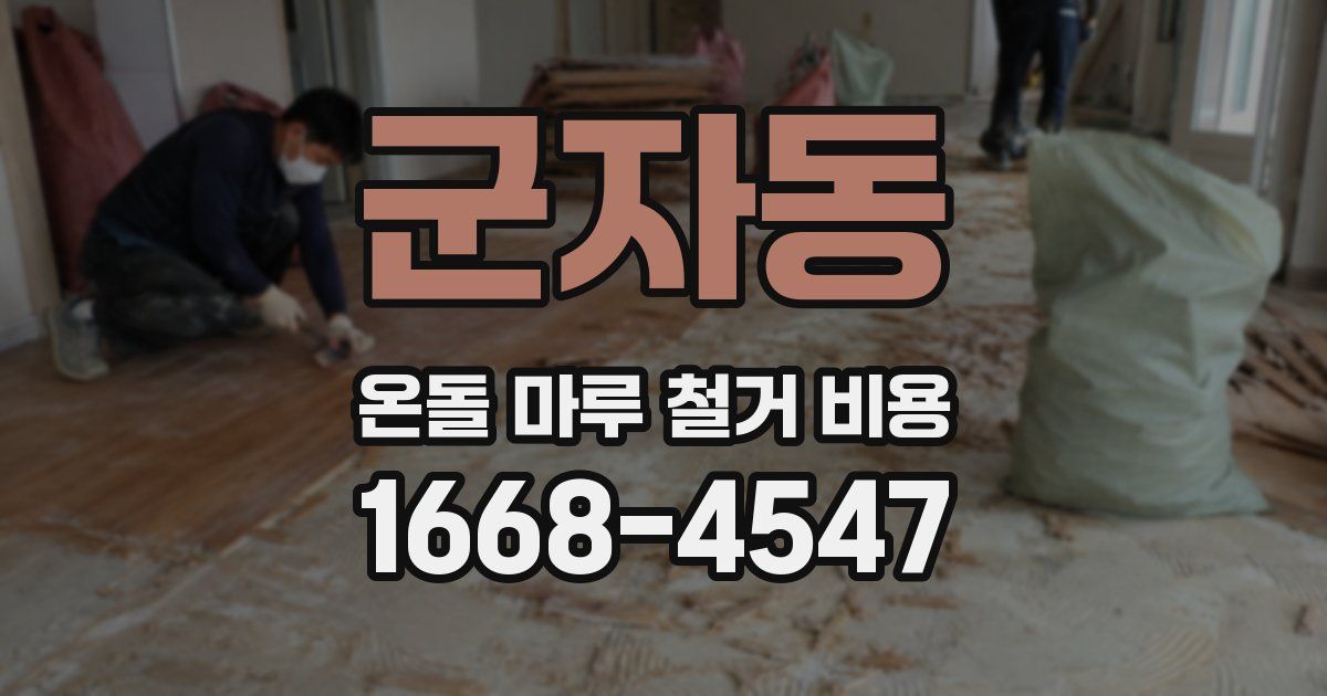 군자동 온돌 마루 철거 비용