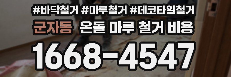 군자동 온돌 마루 철거 비용