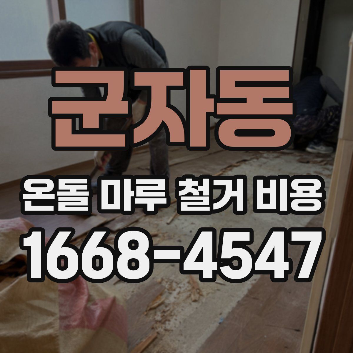 군자동 온돌 마루 철거 비용