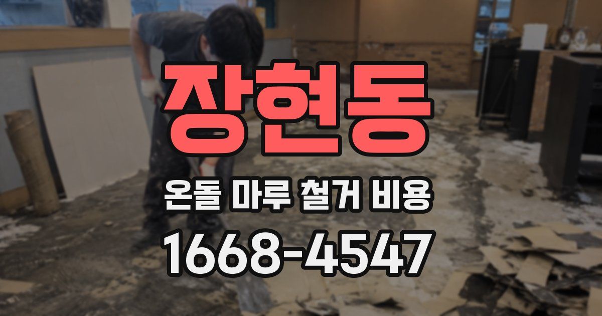 장현동 온돌 마루 철거 비용