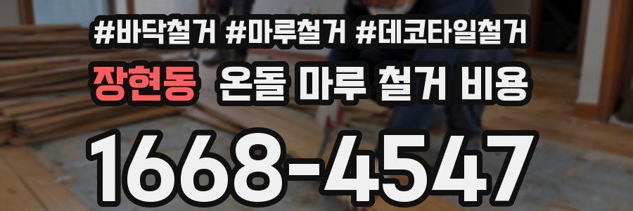 장현동 온돌 마루 철거 비용