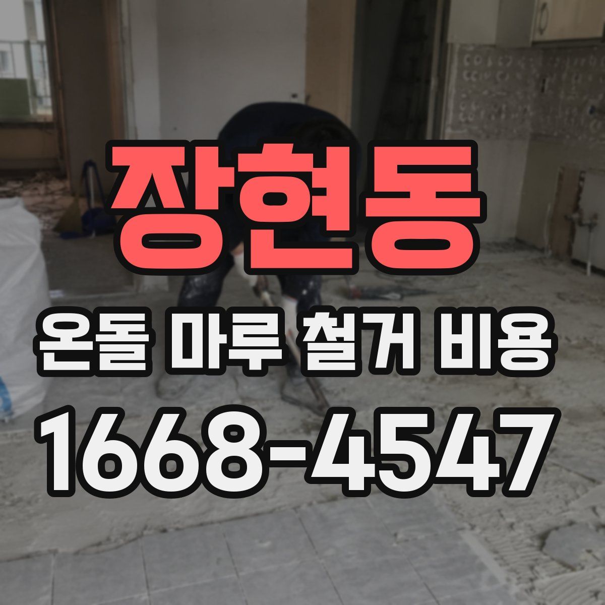 장현동 온돌 마루 철거 비용
