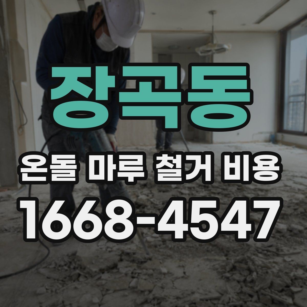 장곡동 온돌 마루 철거 비용 상담 시 꼭 물어볼 내용
