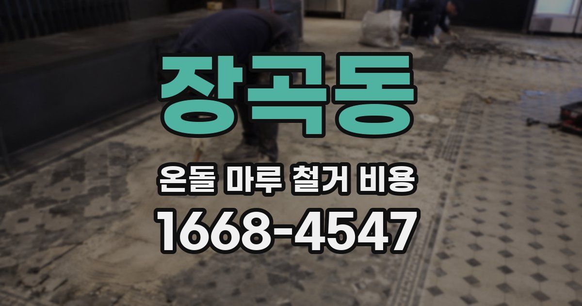 장곡동 온돌 마루 철거 비용