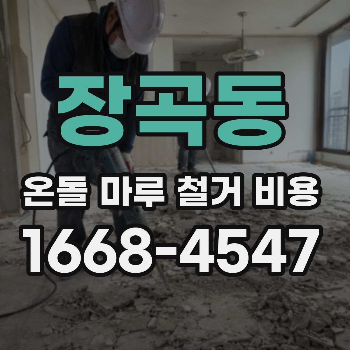 장곡동 온돌 마루 철거 비용