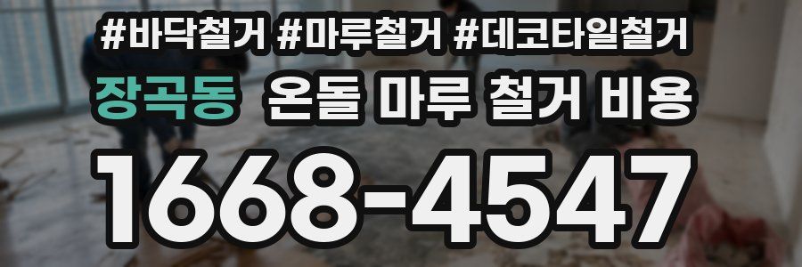 장곡동 온돌 마루 철거 비용