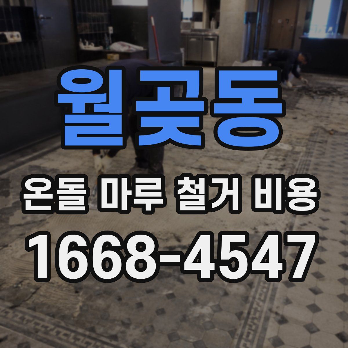 월곶동 온돌 마루 철거 비용