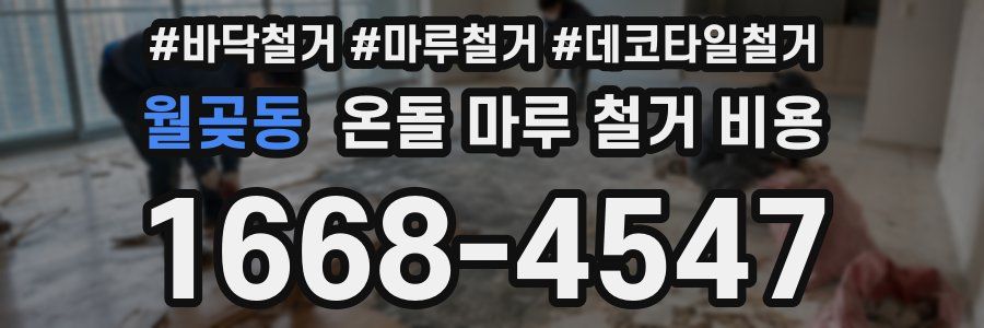 월곶동 온돌 마루 철거 비용