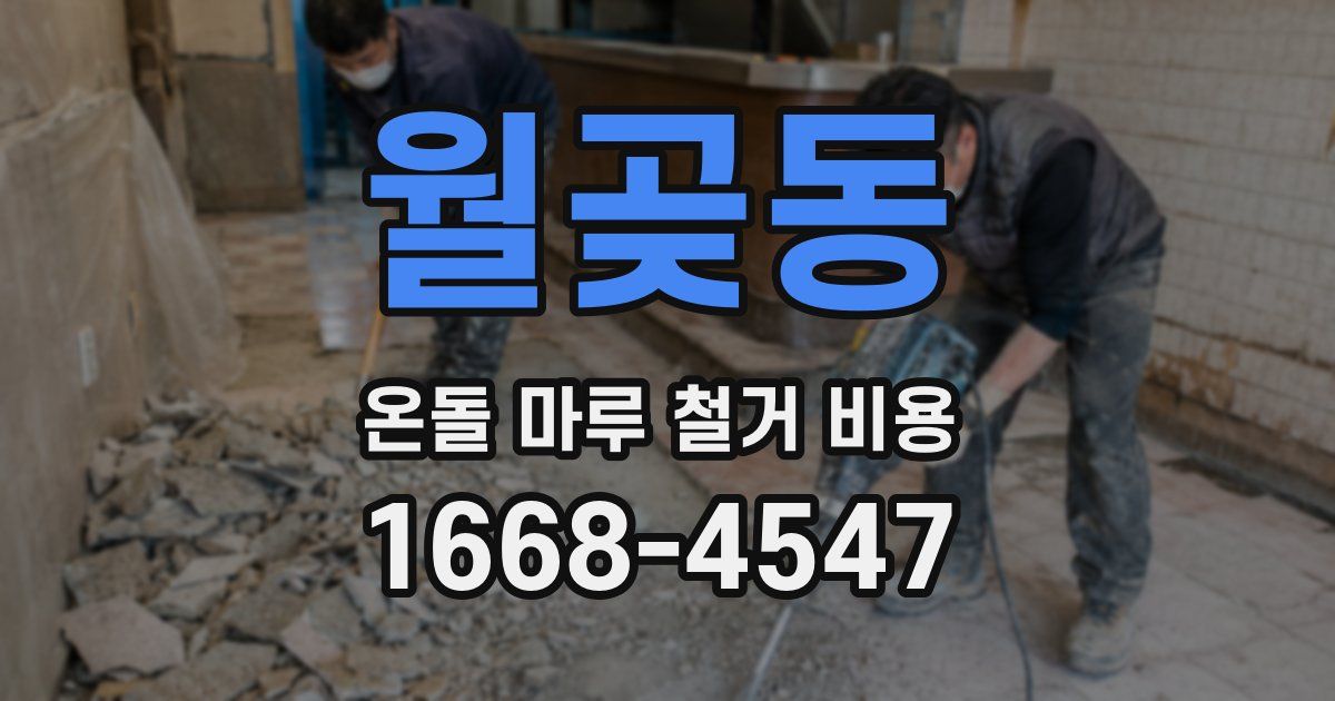 월곶동 온돌 마루 철거 비용