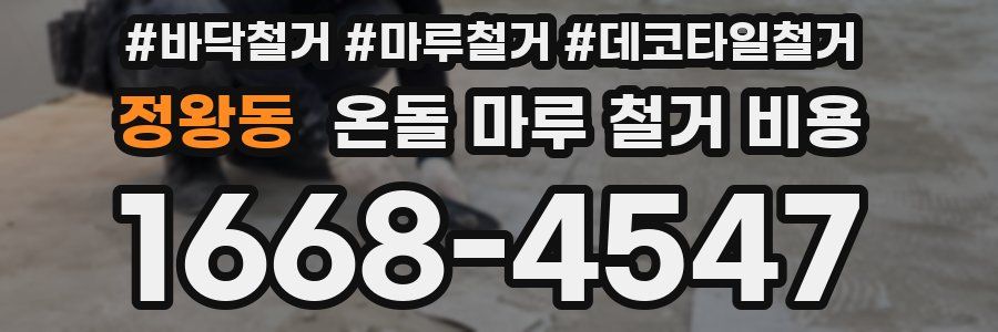 정왕동 온돌 마루 철거 비용