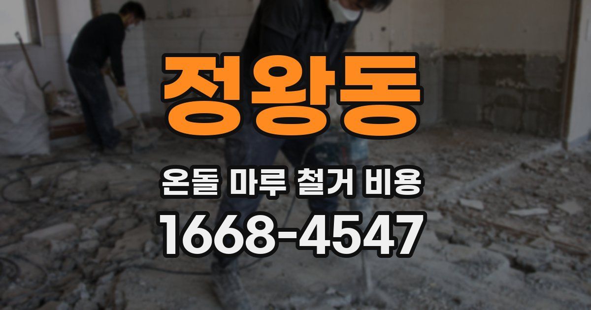 정왕동 온돌 마루 철거 비용