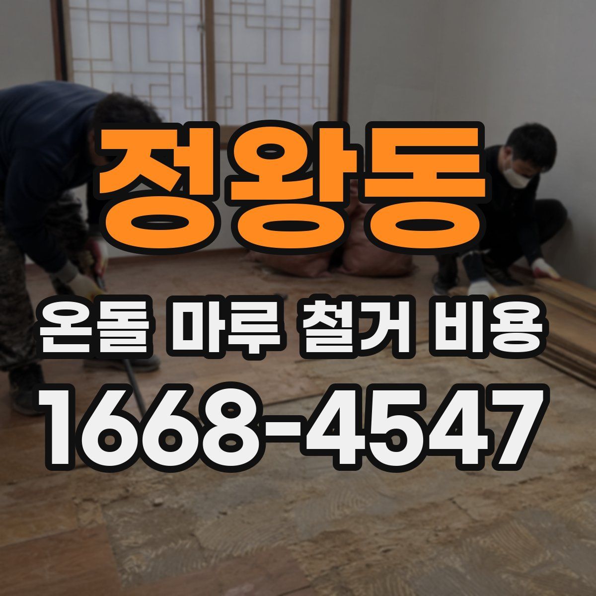 정왕동 온돌 마루 철거 비용
