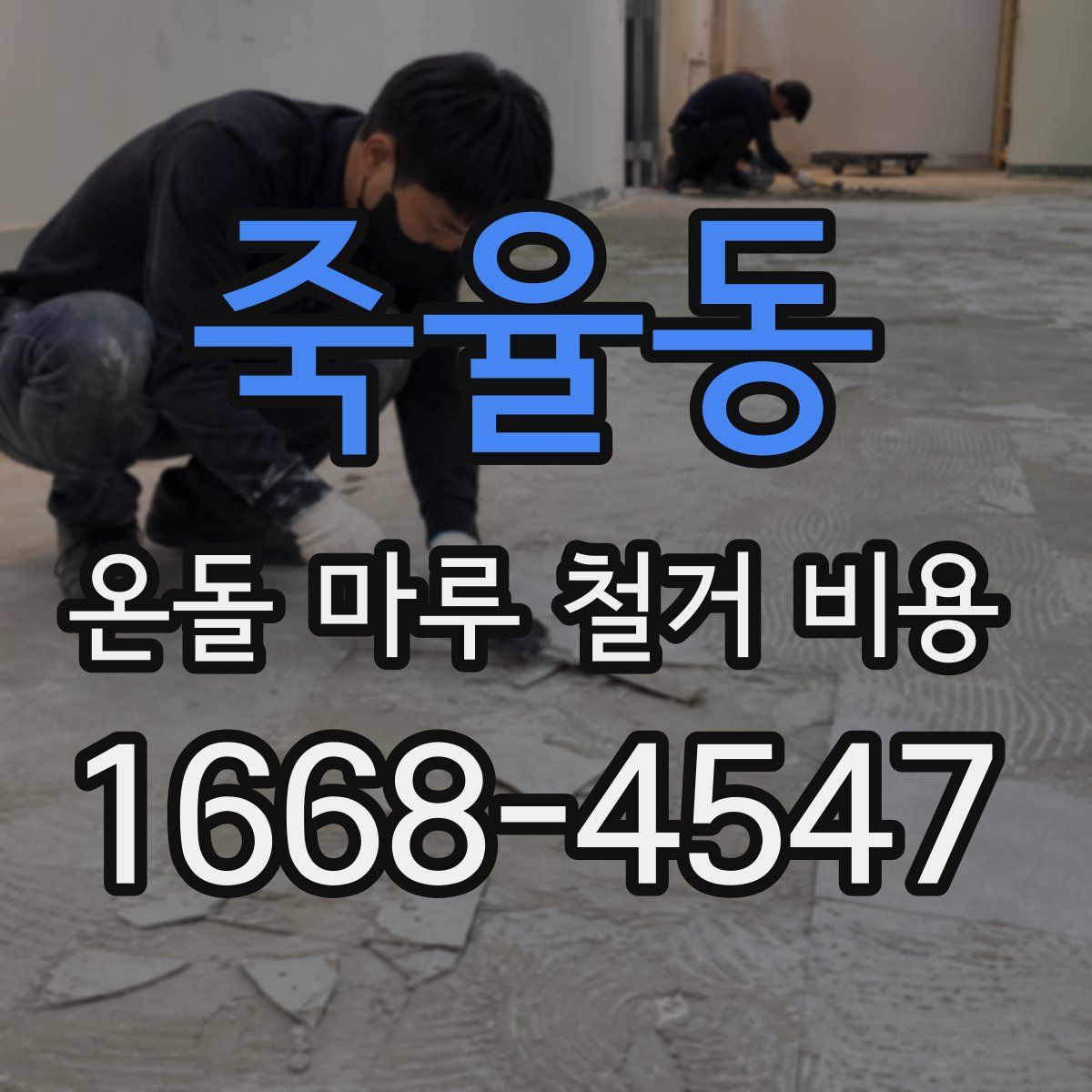 죽율동 온돌 마루 철거 비용