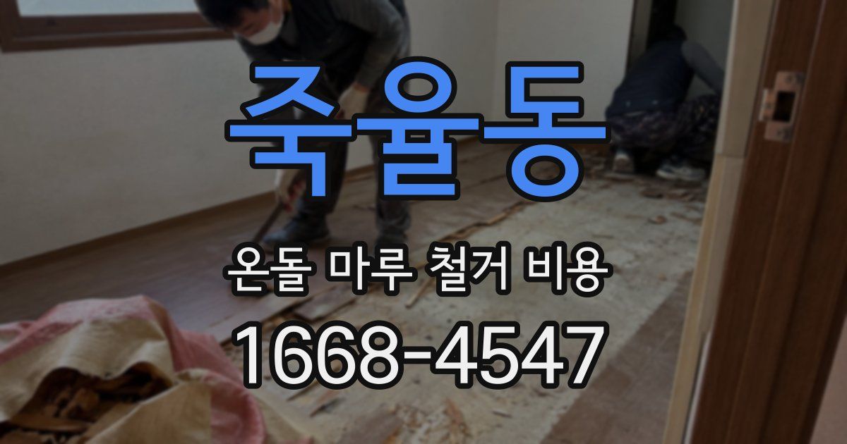죽율동 온돌 마루 철거 비용