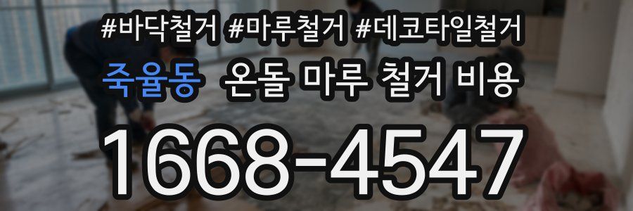 죽율동 온돌 마루 철거 비용