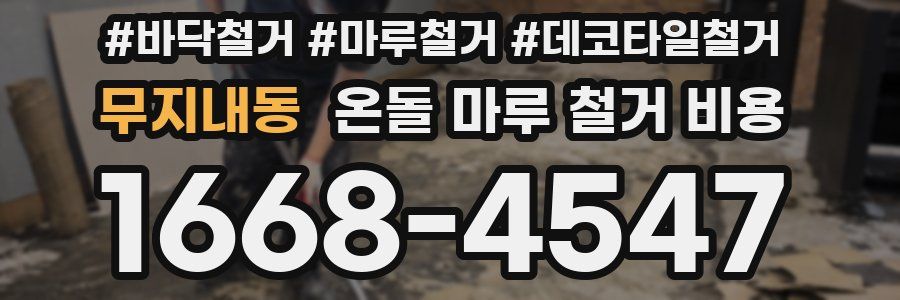무지내동 온돌 마루 철거 비용