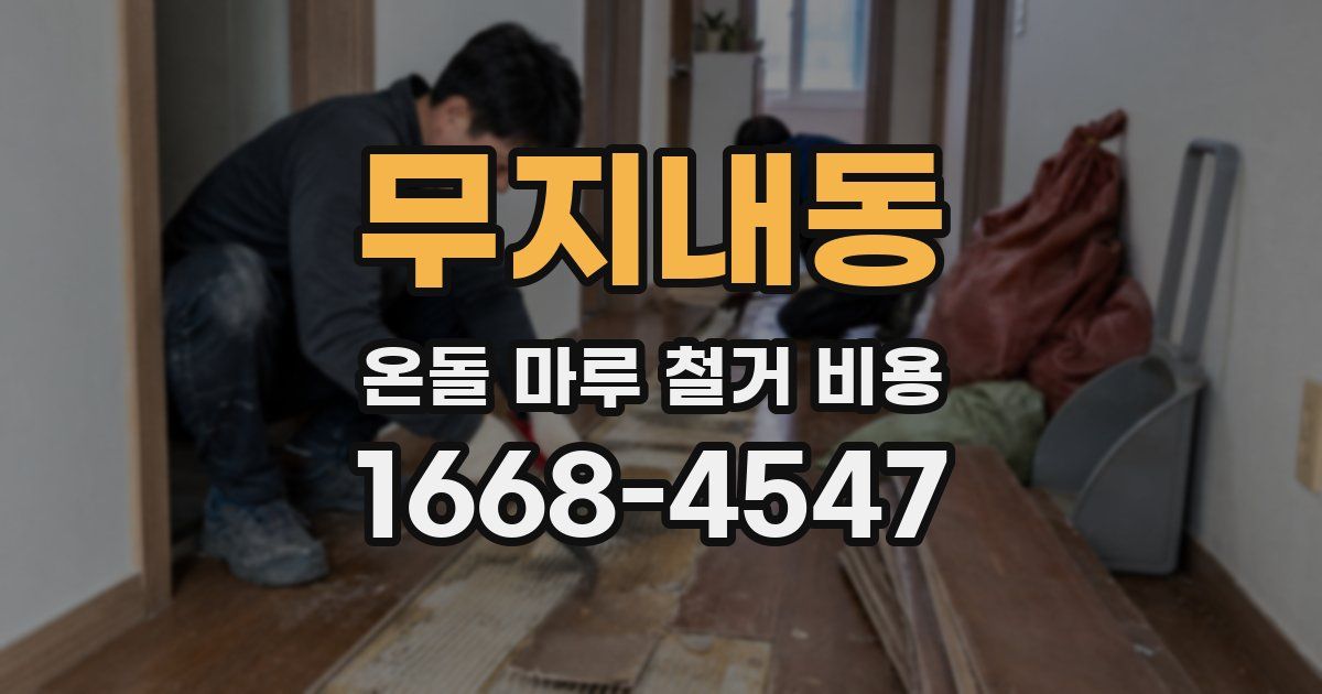 무지내동 온돌 마루 철거 비용